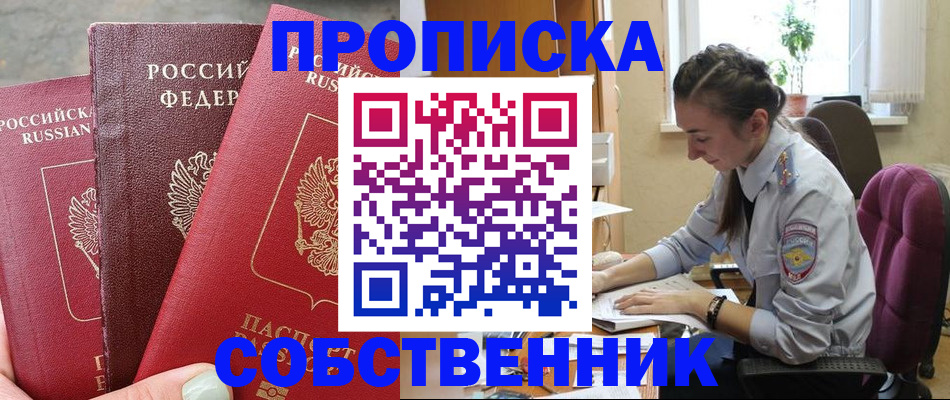 временная регистрация собственник в Усть-Лабинске